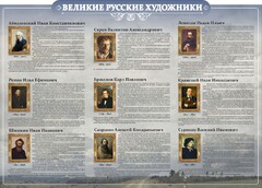 Стенд "Великие русские художники" - fgospostavki.ru - Уссурийск