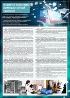 Стенд "История развития компьютерной техники" Вариант 1 - fgospostavki.ru - Уссурийск