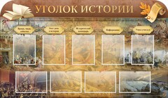 Стенд "Уголок истории" - fgospostavki.ru - Уссурийск