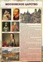 Стенд "Московское царство" - fgospostavki.ru - Уссурийск