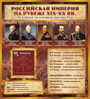 Стенд "Российская Империя" - fgospostavki.ru - Уссурийск