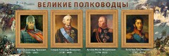 Стенд "Великие полководцы" - fgospostavki.ru - Уссурийск