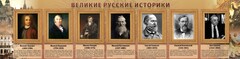 Стенд "Великие историки" - fgospostavki.ru - Уссурийск