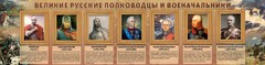 Стенд "Великие русские полководцы и военачальники" - fgospostavki.ru - Уссурийск