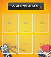Стенд "Учись учиться" - fgospostavki.ru - Уссурийск