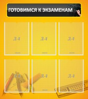 Стенд "Готовимся к экзаменам" Вариант 2 - fgospostavki.ru - Уссурийск