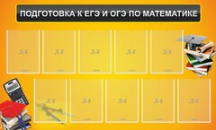 Стенд "Подготовка к ЕГЭ и ОГЭ по математике (10 карманов)" - fgospostavki.ru - Уссурийск