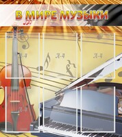 Стенд "В мире музыки" - fgospostavki.ru - Уссурийск