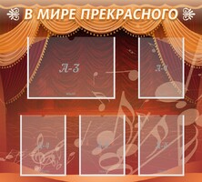 Стенд "В мире прекрасного" Вариант 2 - fgospostavki.ru - Уссурийск