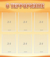 Стенд "О терроризме" - fgospostavki.ru - Уссурийск