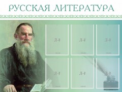 Стенд "Русская литература" - fgospostavki.ru - Уссурийск