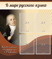 Стенд "В мире русского языка" - fgospostavki.ru - Уссурийск