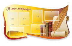 Стенд "В мире литературы" - fgospostavki.ru - Уссурийск