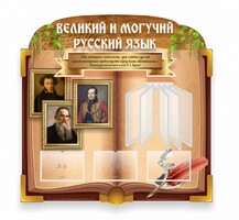 Стенд "Великий и могучий русский язык" (резной стенд с перекидной системой) - fgospostavki.ru - Уссурийск