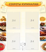 Стенд "Секреты кулинарии" - fgospostavki.ru - Уссурийск