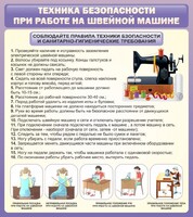 Стенд "Техника безопасности при работе на швейной машине" - fgospostavki.ru - Уссурийск