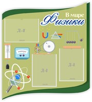 Стенд "В мире физики" - fgospostavki.ru - Уссурийск