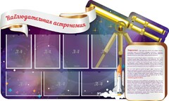 Стенд "Наблюдательная астрономия" - fgospostavki.ru - Уссурийск