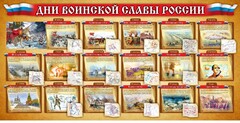 Стенд "Дни воинской славы России" Вариант 2 - fgospostavki.ru - Уссурийск