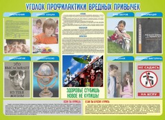 Стенд "Профилактика вредных привычек" - fgospostavki.ru - Уссурийск