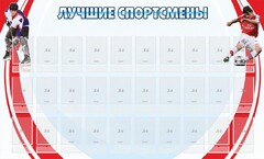 Стенд "Лучшие спортсмены" - fgospostavki.ru - Уссурийск