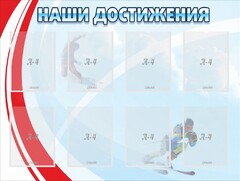 Стенд "Наши достижения" Вариант 7 - fgospostavki.ru - Уссурийск