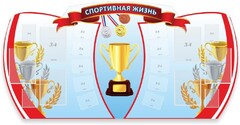 Стенд "Спортивная жизнь" Вариант 3 - fgospostavki.ru - Уссурийск