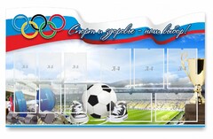 Стенд "Спорт и здоровье - наш выбор" - fgospostavki.ru - Уссурийск
