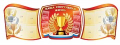 Стенд "Наша спортивная жизнь" (резной стенд из 3-х частей) - fgospostavki.ru - Уссурийск