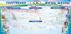 Стенд "Спортивная жизнь" Вариант 4 - fgospostavki.ru - Уссурийск