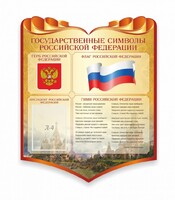 Стенд "Символика Российской Федерации" - fgospostavki.ru - Уссурийск