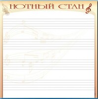 Доска магнитно-маркерная "Нотный стан" - fgospostavki.ru - Уссурийск
