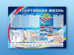 Стенд-уголок "Спортивная жизнь" - fgospostavki.ru - Уссурийск
