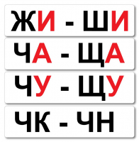 Набор магнитных карточек "Жи-Ши" - fgospostavki.ru - Уссурийск