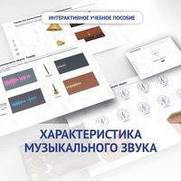 Слушание музыки. 1 класс. Характеристика музыкального звука - fgospostavki.ru - Уссурийск