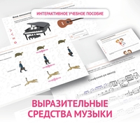 Слушание музыки. 1 класс. Выразительные средства музыки - fgospostavki.ru - Уссурийск