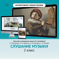Слушание музыки. 2 класс - fgospostavki.ru - Уссурийск