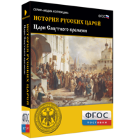История русских царей. Цари Смутного времени - fgospostavki.ru - Уссурийск
