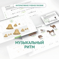 Сольфеджио.1 класс: Музыкальный ритм - fgospostavki.ru - Уссурийск