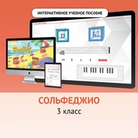Сольфеджио. 3 класс - fgospostavki.ru - Уссурийск