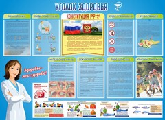 Стенд "Уголок здоровья" Вариант 3 - fgospostavki.ru - Уссурийск