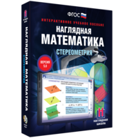 Наглядная математика. Стереометрия - fgospostavki.ru - Уссурийск