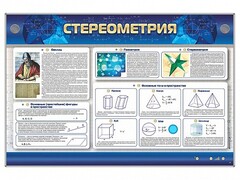 Интерактивный электрифицированный стенд "Стереометрия" - fgospostavki.ru - Уссурийск