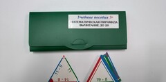 Математическая пирамида «Вычитание до 20» - fgospostavki.ru - Уссурийск