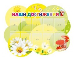 Стенд "Наши достижения" Вариант 3 - fgospostavki.ru - Уссурийск