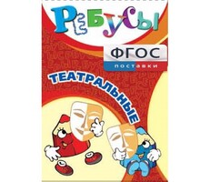 Ребусы "Театральные" - fgospostavki.ru - Уссурийск
