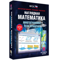 Наглядная математика. Многогранники. Тела вращения - fgospostavki.ru - Уссурийск