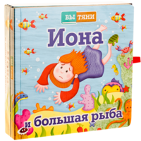 Иона и большая рыба - fgospostavki.ru - Уссурийск