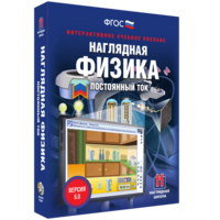 Наглядная физика. Постоянный ток - fgospostavki.ru - Уссурийск