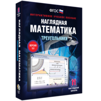 Наглядная математика. Треугольники - fgospostavki.ru - Уссурийск